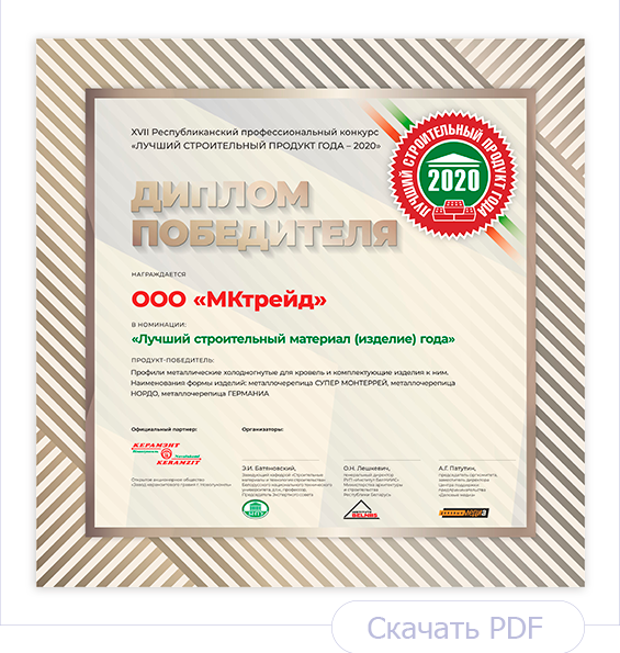 Диплом Лучший строительный продукт года 2020. Металлочерепица НОРДО, Супер Монтеррей, Германиа Диплом Лучший строительный продукт года 2020. Металлочерепица НОРДО, Супер Монтеррей, Германиа