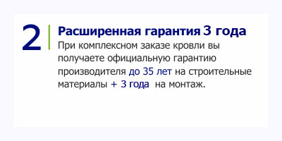 Преимущество монтажа кровли МКтрейд расширенная гарантия Преимущество монтажа кровли МКтрейд расширенная гарантия