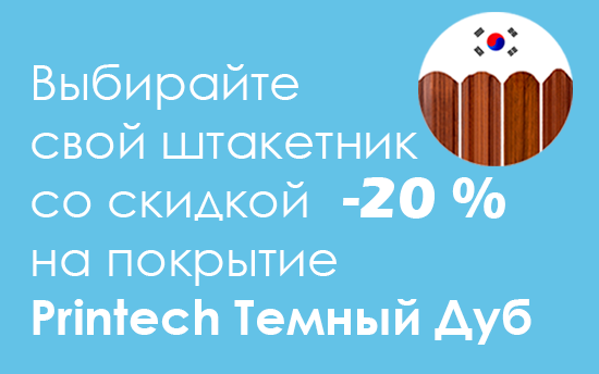 Штакетник в покрытии Printech Темный Дуб со скидкой 20%! Штакетник в покрытии Printech Темный Дуб со скидкой 20%!