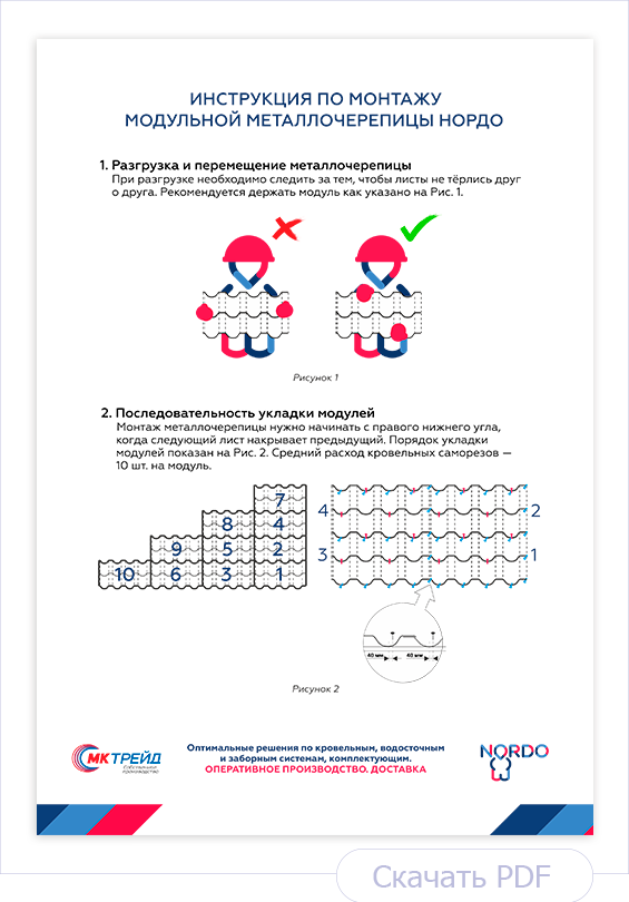 Инструкция по монтажу модульной металлочерепицы НОРДО производства МКтрейд Инструкция по монтажу модульной металлочерепицы НОРДО производства МКтрейд