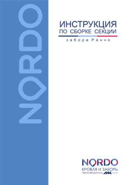Инструкция по монтажу заборов NORDO Ранчо производства МКтрейд Инструкция по монтажу заборов NORDO Ранчо производства МКтрейд