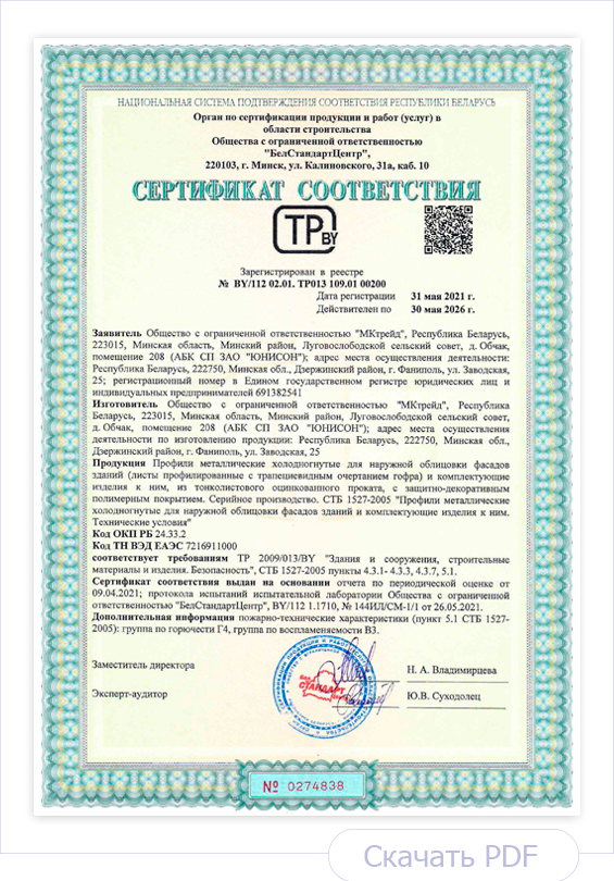 Сертификат соответствия Профили металлические холодногнутые для наружной облицовки фасадов зданий и комплектующие изделия к ним Сертификат соответствия Профили металлические холодногнутые для наружной облицовки фасадов зданий и комплектующие изделия к ним