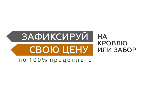 Супер АКЦИЯ! Скидка 20%x7 на МЕТАЛЛОЧЕРЕПИЦУ и ПРОФНАСТИЛ кровельный! Супер АКЦИЯ! Скидка 25%x7 на МЕТАЛЛОЧЕРЕПИЦУ и ПРОФНАСТИЛ кровельный!