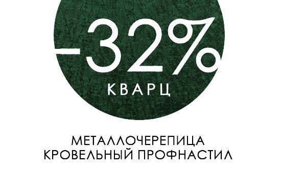 -32% на МЕТАЛЛОЧЕРЕПИЦУ и КРОВЕЛЬНЫЙ ПРОФНАСТИЛ в покрытии КВАРЦ -32% на МЕТАЛЛОЧЕРЕПИЦУ и КРОВЕЛЬНЫЙ ПРОФНАСТИЛ в покрытии КВАРЦ