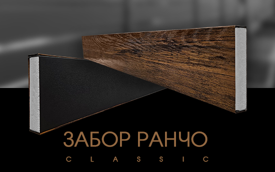 НОВИНКА забор Ранчо Classic НОВИНКА забор Ранчо Classic