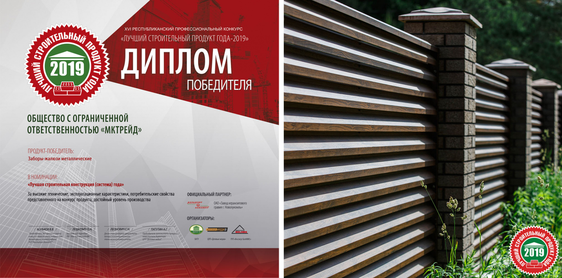 МКтрейд лучший строительный продукт года 2019 Заборы-жалюзи МКтрейд лучший строительный продукт года 2019 Заборы-жалюзи