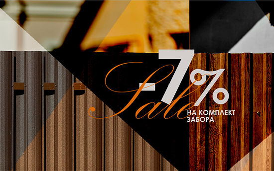 Скидка 7% на КОМПЛЕКТ ЗАБОРА Скидка 7% на КОМПЛЕКТ ЗАБОРА