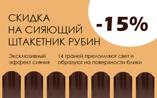 МЕГА СКИДКА -15% на новинку — сияющий штакетник РУБИН! МЕГА СКИДКА -15% на новинку — сияющий штакетник РУБИН!