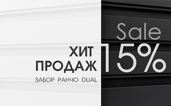 – 15% на забор Ранчо DUAL! Хит 2022! – 15% на забор Ранчо DUAL! Хит 2022!