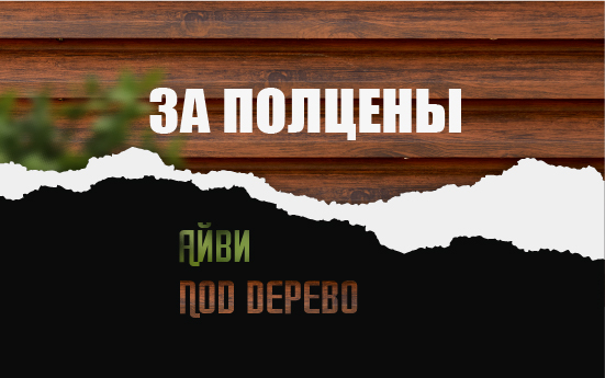 - 25% на штакетник и профнастил в ЮЖНОКОРЕЙСКОМ МЕТАЛЛЕ Темный Дуб и Айви - 25% на штакетник и профнастил в ЮЖНОКОРЕЙСКОМ МЕТАЛЛЕ Темный Дуб и Айви