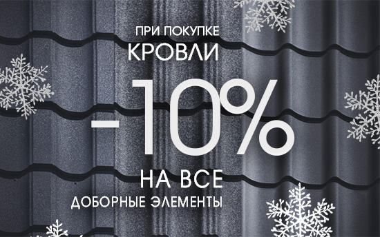 При покупке кровельного покрытия СКИДКА 10% на доборные элементы и кровельные аксессуары