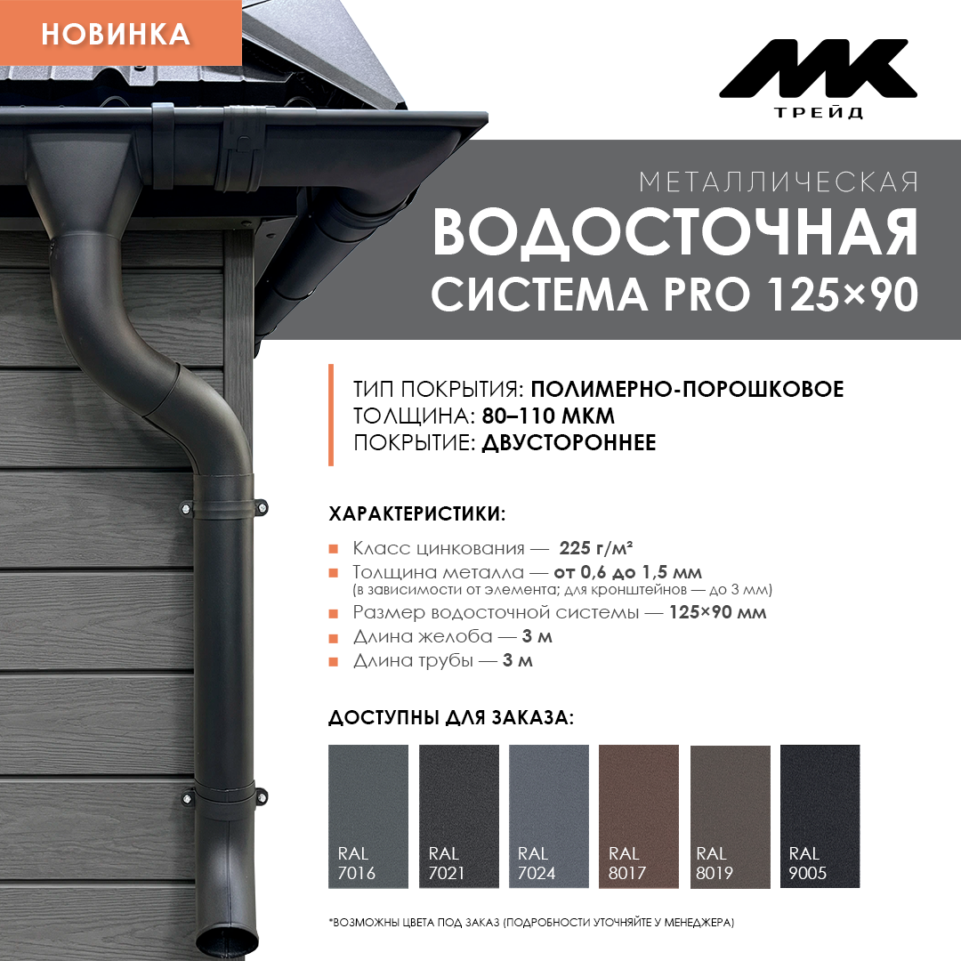 Водосточная система Pro c высоким цинкованием