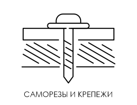 Саморезы и крепеж