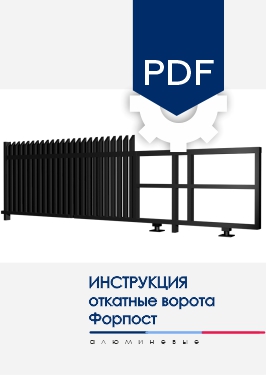 Инструкция по монтажу Откатные ворота NORDO для модели заполнения AL Форпост Инструкция по монтажу Откатные ворота NORDO для модели заполнения AL Форпост