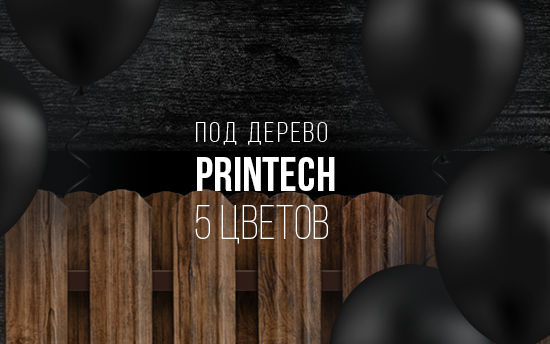 Black Friday в МКтрейд. Cкидка 25% на 5 цветов в покрытии PRINTECH на любой вид забора Black Friday в МКтрейд. Cкидка 25% на 5 цветов в покрытии PRINTECH на любой вид забора