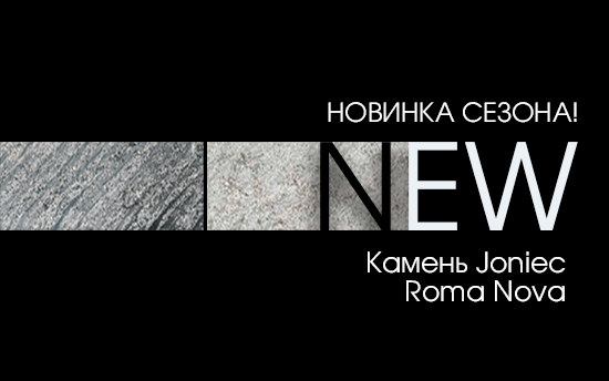 НОВИНКА СЕЗОНА! Камень для забора Joniec ROMA Nova НОВИНКА СЕЗОНА! Камень для забора Joniec ROMA Nova