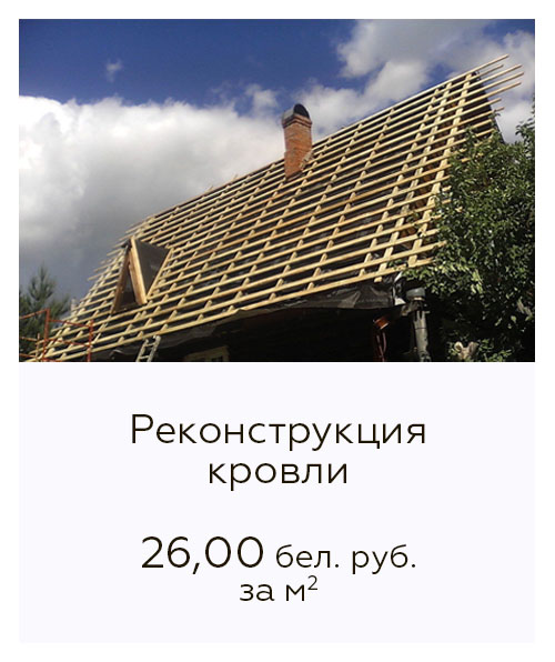 Реконструкция кровли с сохранением стропильной системы цены Реконструкция кровли с сохранением стропильной системы цены