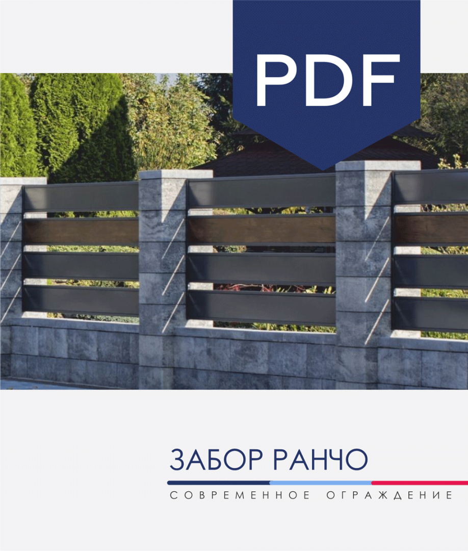 Буклет Забор ранчо Буклет Забор ранчо