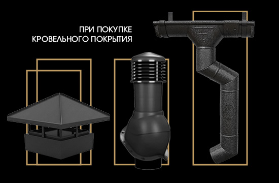 При покупке кровельного покрытия СКИДКА 10% на доборные элементы и кровельные аксессуары
