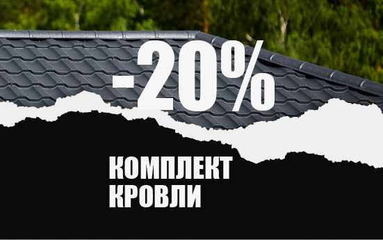 Скидка 20% на комплект МЕТАЛЛОЧЕРЕПИЦЫ и КРОВЕЛЬНОГО ПРОФНАСТИЛА Скидка 20% на комплект МЕТАЛЛОЧЕРЕПИЦЫ и КРОВЕЛЬНОГО ПРОФНАСТИЛА