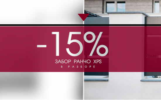 Новинка на рынке ограждений! Забор Ранчо XPS со скидкой 15% Новинка на рынке ограждений! Забор Ранчо XPS со скидкой 15%