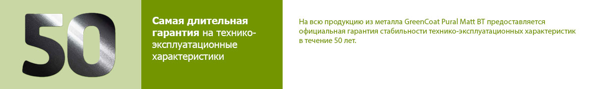 На всю продукцию из металла GreenCoat Pural Matt BT гарантия 50 лет