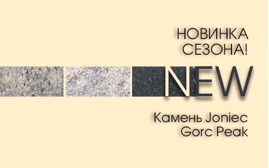 Расширяем ассортимент! Камень для забора Joniec GORC® Peak Расширяем ассортимент! Камень для забора Joniec GORC® Peak