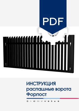 Инструкция по монтажу Распашные ворота NORDO для модели заполнения AL Форпост Инструкция по монтажу Распашные ворота NORDO для модели заполнения AL Форпост