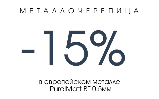 Премиум покрытие PuralMatt со СКИДКОЙ 15% во всех видах металлочерепицы Премиум покрытие PuralMatt со СКИДКОЙ 15% во всех видах металлочерепицы