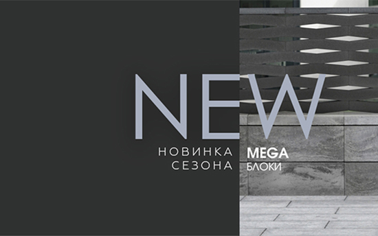 Новинка сезона! Блоки для забора Joniec ROMA Mega Новинка сезона! Блоки для забора Joniec ROMA Mega