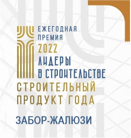 Диплом Строительный продукт года. Забор-жалюзи Диплом Строительный продукт года. Забор-жалюзи