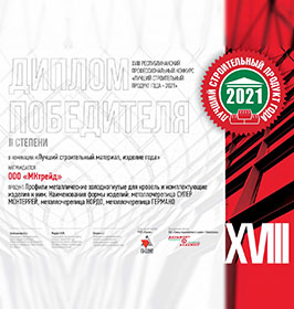 Продукт года 2021 кровля Продукт года 2021 кровля