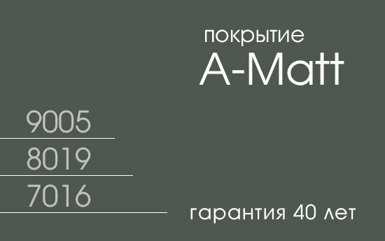 Новое покрытие A-Matt с гарантией 40 лет в МКтрейд