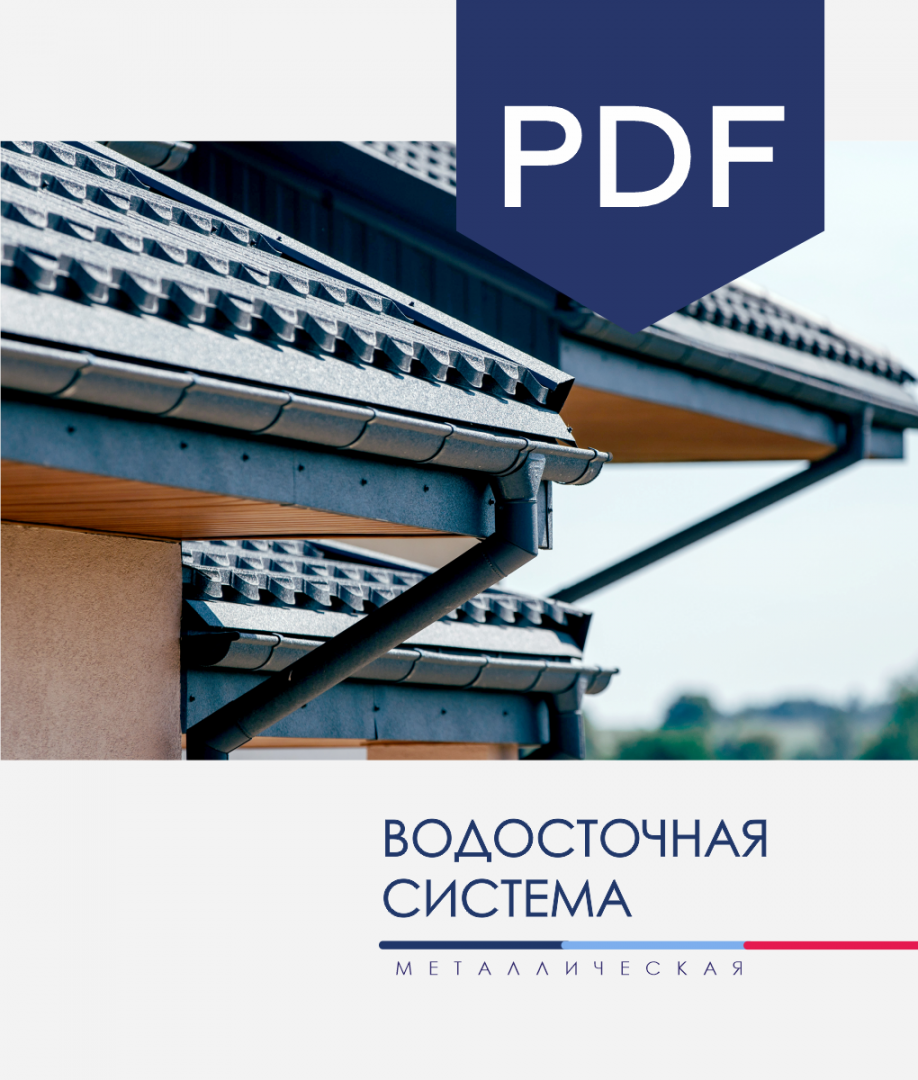 Буклет «Водосток» Буклет «Гриль-очаг»