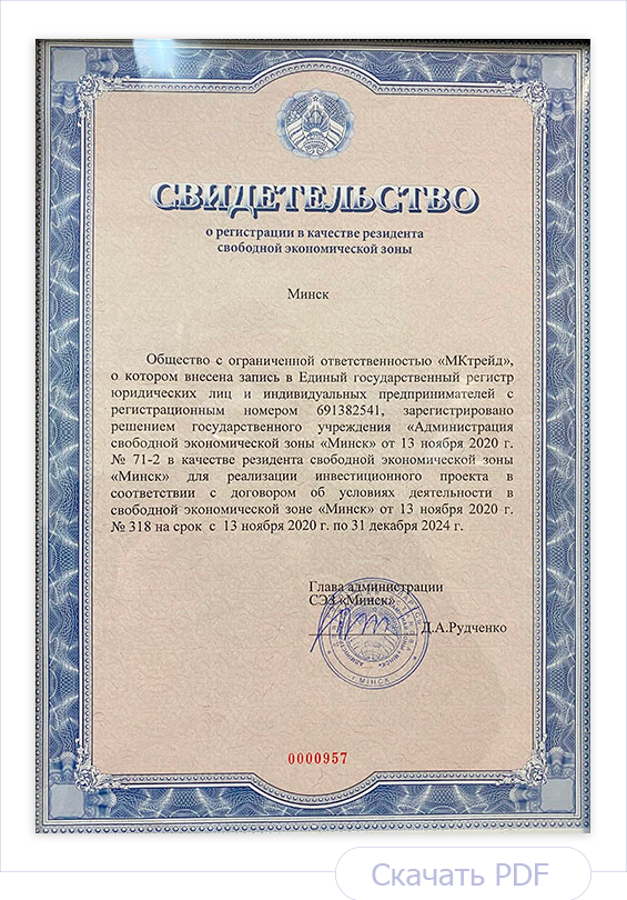 Свидетельство о регистрации резидента свободной экономической зоны МКтрейд Свидетельство о регистрации резидента свободной экономической зоны МКтрейд