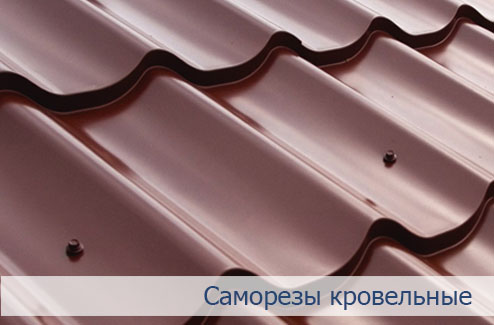 Саморезы кровельные Кровельные саморезы