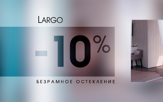 Скидка 10% на панорамное остекление Largo Скидка 10% на панорамное остекление Largo