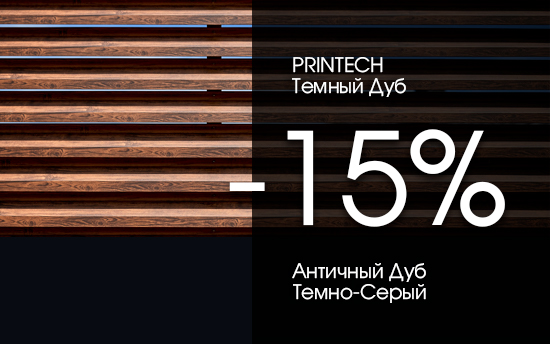 - 15% на любую продукцию из южнокорейского металла в двустороннем покрытии PRINTECH Темный Дуб и Античный Дуб Темно-Серый - 15% на любую продукцию из южнокорейского металла в двустороннем покрытии PRINTECH Темный Дуб и Античный Дуб Темно-Серый