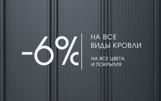 Сбиваем цены с крыши. -6% на все виды кровли во всех цветах и покрытиях