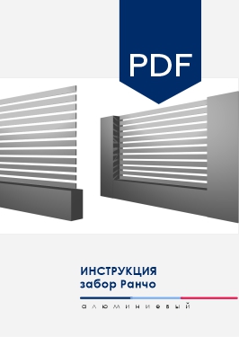 Инструкция по монтажу секции AL забора Ранчо NORDO