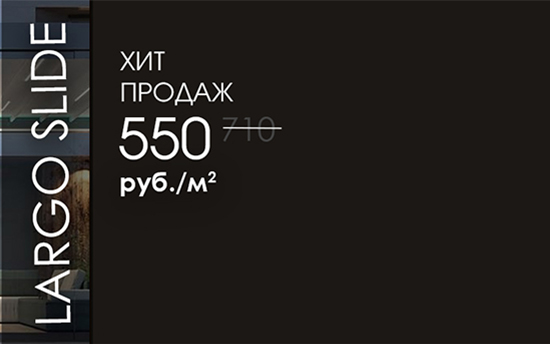 Хит продаж! Безрамное остекление Largo Slide за 550 руб./ м² Хит продаж! Безрамное остекление Largo Slide за 550 руб./ м²