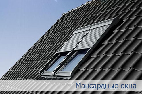 Мансардные окна для кровли Мансардные окна для кровли