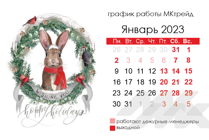График работы МКтрейд на новогодние праздники 2022 График работы МКтрейд на новогодние праздники 2022