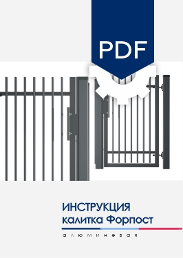 Инструкция по монтажу Калитка NORDO для модели заполнения AL Форпост Инструкция по монтажу Калитка NORDO для модели заполнения AL Форпост