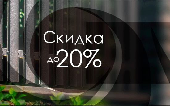 Супер АКЦИЯ! Скидка 20%x7 на МЕТАЛЛОЧЕРЕПИЦУ и ПРОФНАСТИЛ кровельный! Супер АКЦИЯ! Скидка 25%x7 на МЕТАЛЛОЧЕРЕПИЦУ и ПРОФНАСТИЛ кровельный!
