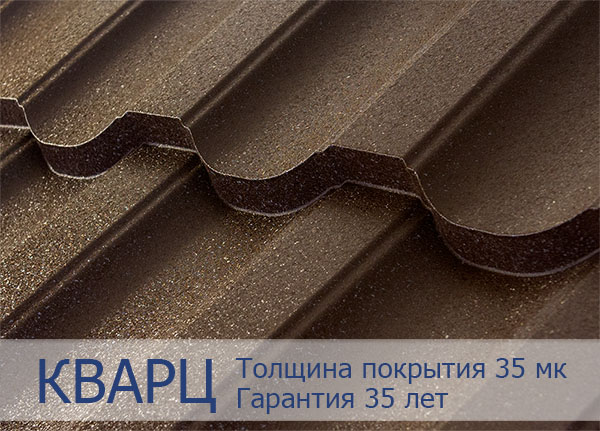 Покрытие металлочерепицы КВАРЦ Покрытие металлочерепицы КВАРЦ
