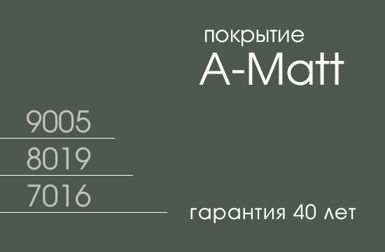 Новое покрытие А-МАТТ
