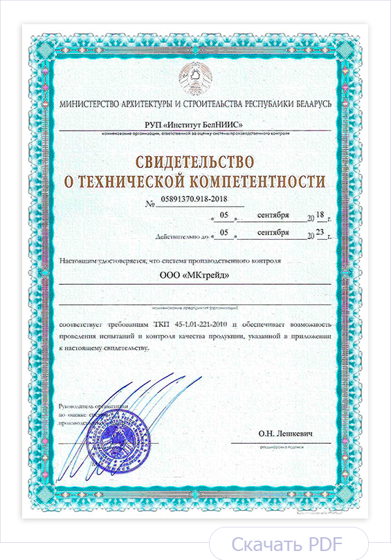 Свидетельство о технической компетентности МКтрейд Свидетельство о технической компетентности МКтрейд