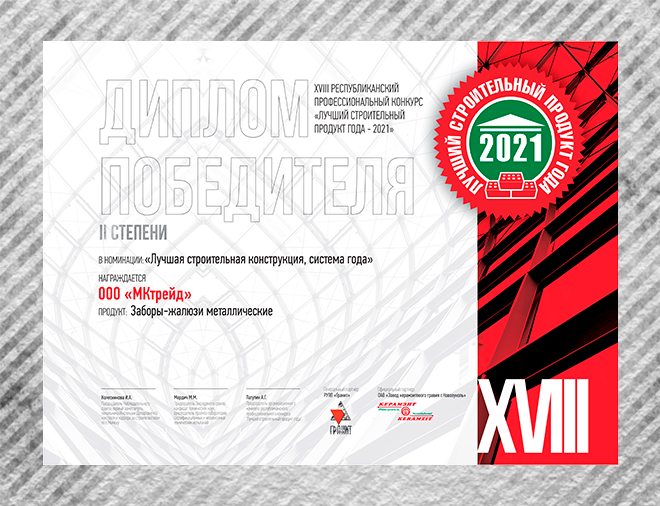 Продукт года 2021 забор-жалюзи Продукт года 2021 забор-жалюзи