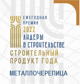 Диплом Строительный продукт года. Металочерепица Диплом Строительный продукт года. Металлочерепица